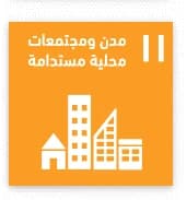 مدن وتجمعات محلية مستدامة